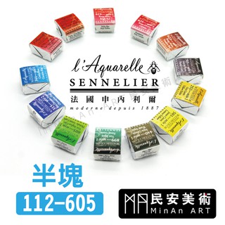 ★民安美術 SENNELIER 法國 申內利爾 蜂蜜水彩 水彩顏料 塊狀-半塊賣場 112-605 y