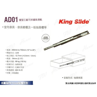 附發票 川湖 King Slide AD01 重型三截可拆鋼珠滑軌 (附螺絲) 台灣製 櫥櫃 鋼珠滑軌 滑軌