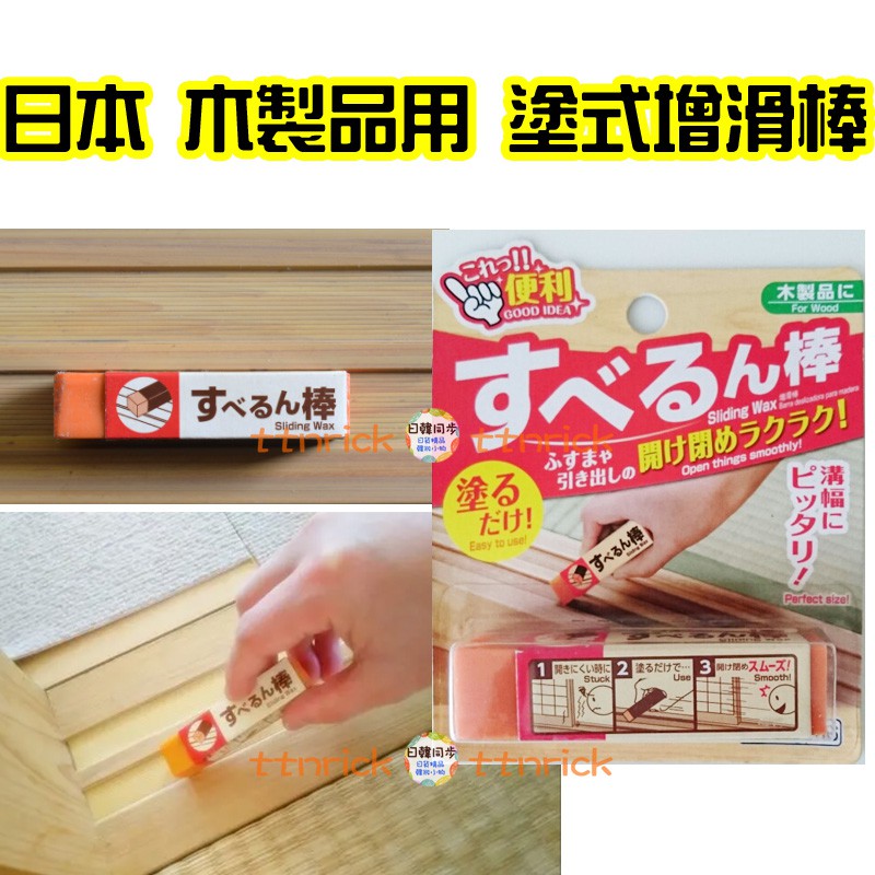 【日本同步】 木製品 增滑棒 木門 保養蠟 木頭 家具 打蠟 防污 和室拉門蠟 塗式打蠟筆 滑順 潤滑