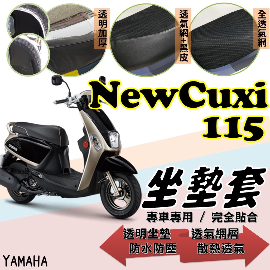 現貨】山葉 NEWCUXI 115 CUXI115 NEW CUXI 專用 隔熱 透明 坐墊套 防曬 腳踏墊 座墊套
