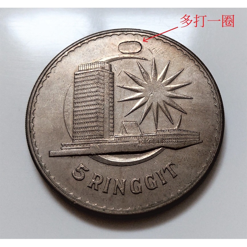 1971 馬來西亞 Malaysia 國父 5 令吉 Ringgit 國會大廈 大型古錢幣 紀念幣 稀少 變體幣 多一圈