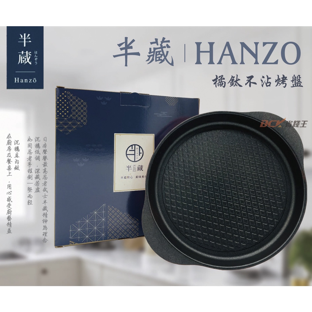 【省錢王】全台最低價 5折 半藏 HANZO 28cm 橘鈦不沾烤盤 半藏鍋 半藏烤盤