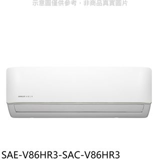 台灣三洋變頻冷暖分離式冷氣SAE-V86HR3-SAC-V86HR3(含標準安裝三年安裝保固加) 大型配送