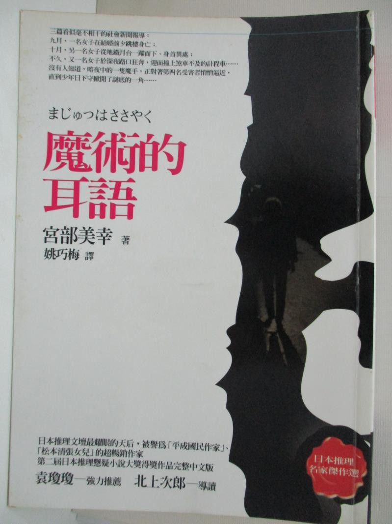 魔術的耳語 宮部美幸 姚巧梅 書寶二手書t3 一般小說 B61 蝦皮購物