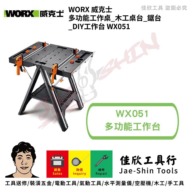 含稅[佳欣工具]威克士 WORX 多功能工作桌 木工桌台 鋸台 DIY工作台【WX051】
