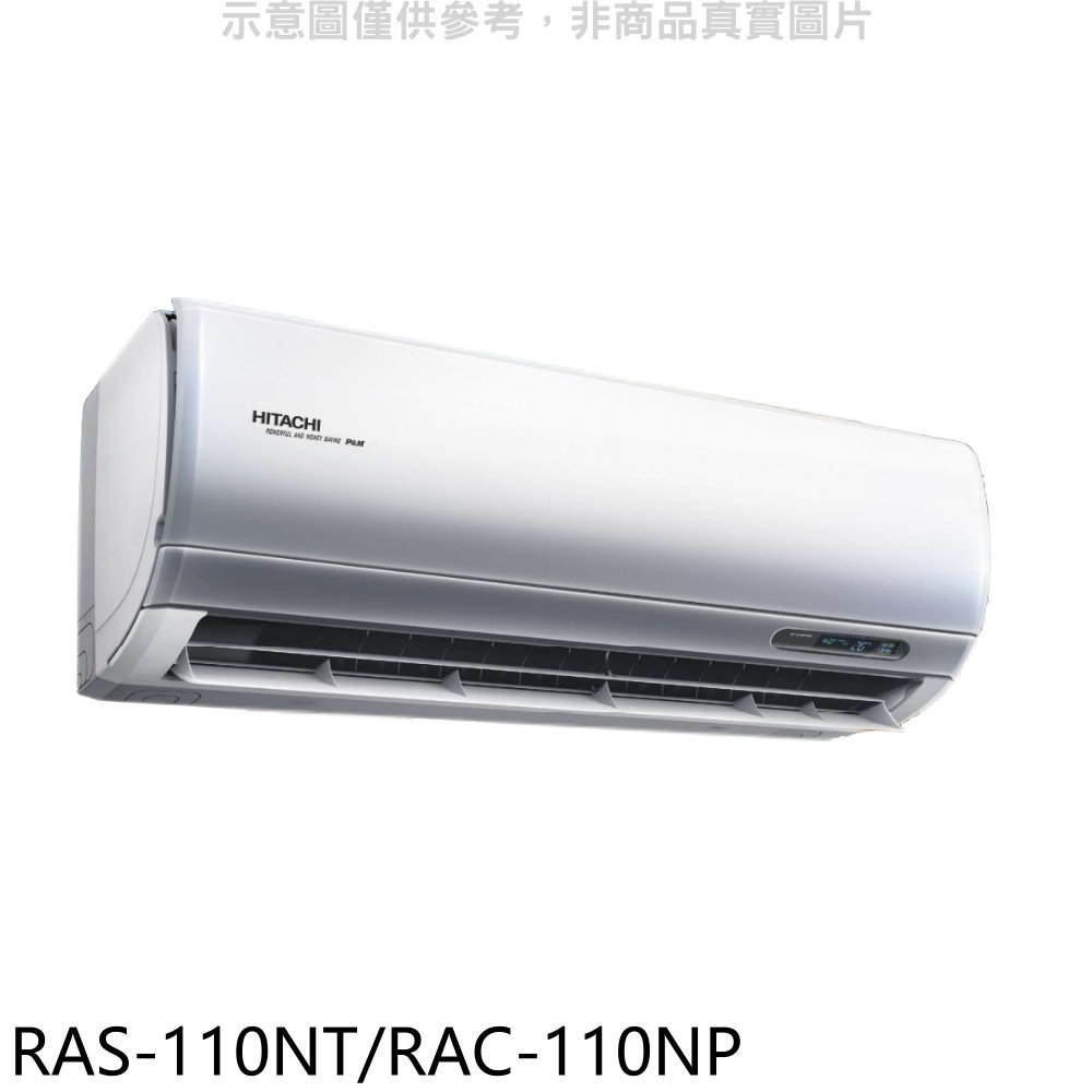 日立變頻冷暖分離式冷氣18坪RAS-110NT/RAC-110NP標準安裝三年安裝保固 大型配送