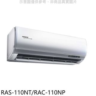 日立變頻冷暖分離式冷氣18坪RAS-110NT/RAC-110NP標準安裝三年安裝保固 大型配送