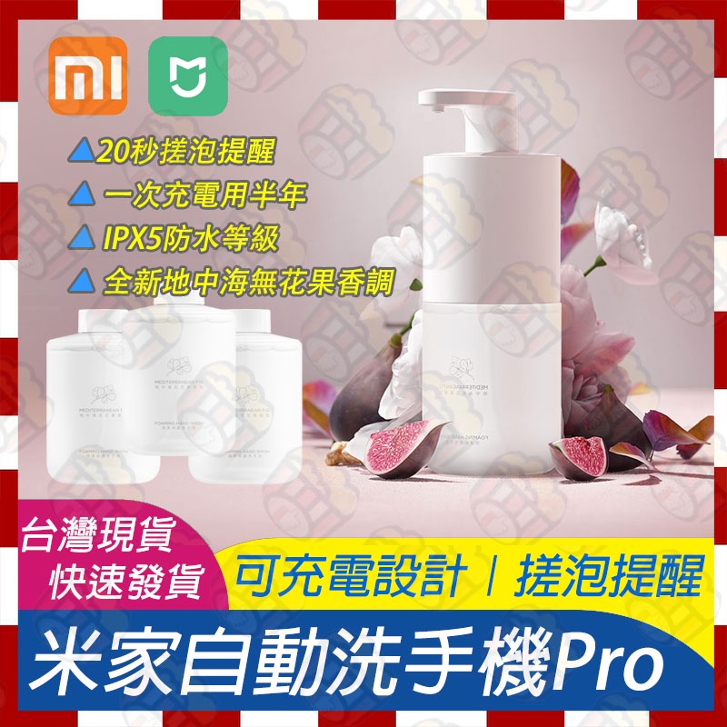 🚀台灣現貨速發🧾含稅附發票 米家自動洗手機Pro 套裝版 小米自動感應洗手機 小米洗手機 感應式洗手機 自動洗手機