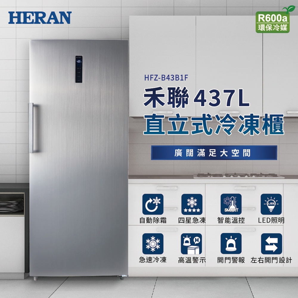 《好樂家》免運全新品  禾聯 HERAN HFZ-B43B1F 437L 無霜直立式冷凍櫃