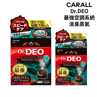 CARMATE Dr.DEO最強空調系統消臭蒸氣 (D261/D262)