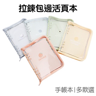 活頁本 A6 A5 PVC 手賬本 拉鍊包邊 筆記本 日記本 收納本 隨身本 透明 軟殼【RC4674】