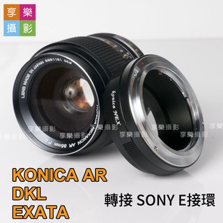 [享樂攝影]DKL EXAKTA KONICA AR SONY E接環 E卡口 NAX A7 機身 轉接 鏡頭轉接環