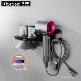 優選好物 Morotel/摩洛特吹風機支架免打孔戴森電吹風筒置物架衛生間掛架 JD22