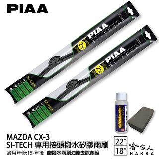 PIAA MAZDA CX-3 日本矽膠撥水雨刷 22 18 免運 贈油膜去除劑 15年後 cx3 哈家人