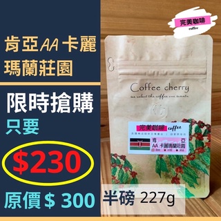 完美咖啡 精品咖啡豆 只要 $230 搶手貨精品莊園咖啡豆 | 肯亞AA卡麗瑪蘭莊園 | 手沖咖啡