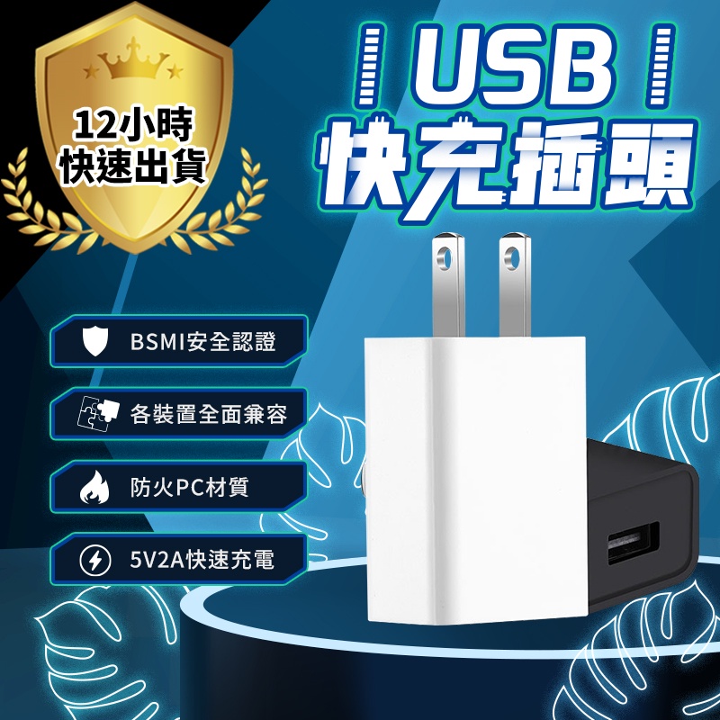 【免運費 12H出貨】BSMI認證 USB豆腐頭 usb充電頭 usb快充頭   充電頭 2A快充頭 單孔USB插頭