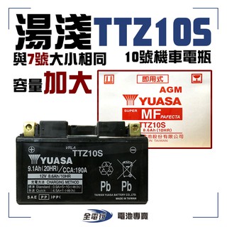 湯淺 TTZ10S 10號 7號大小 機車電瓶 電池 全新 未加水 YTX7A-BS