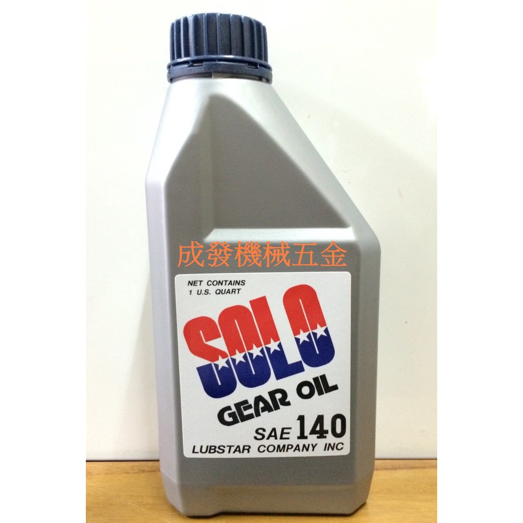 ㊣成發機械五金批發㊣美國原裝 SOLO 齒輪油 GEAR OIL #140 中耕機 曳引機 鐵牛 耕耘機 履帶車 除草機