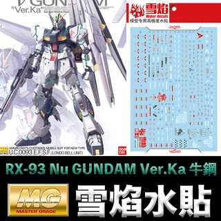 【模型屋】雪焰 模型水貼 鋼彈UC MG 1/100 RX-93 Nu GUNDAM Ver.Ka 牛鋼 螢光版