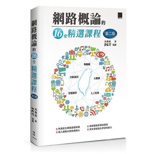 網路概論的十六堂精選課程(第二版)：行動通訊 x 物聯網 x 大數據 x 雲端運算 x 人工智慧<啃書>