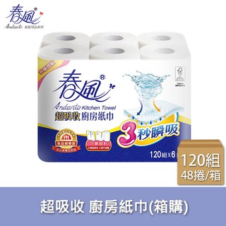 【春風】超吸收廚房捲筒紙巾 120組X6捲X8串/箱(巧撕款)【偏遠地區不配送】