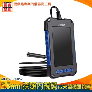【儀表量具】5.5mm鏡頭 兩米/五米蛇管 6個月保固 管道攝影 管道鏡 VB-50052 內窺鏡 工業內視鏡 內規鏡