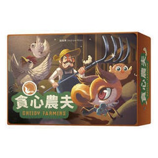 現貨*小熊遊戲屋* 貪心農夫 GREEDY FARMERS 繁體中文版