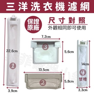 《原廠》臺灣三洋洗衣機濾網 棉絮過濾網 媽媽樂濾網 集屑盒 三洋濾網 sanyo 原廠濾網 公司貨 sw