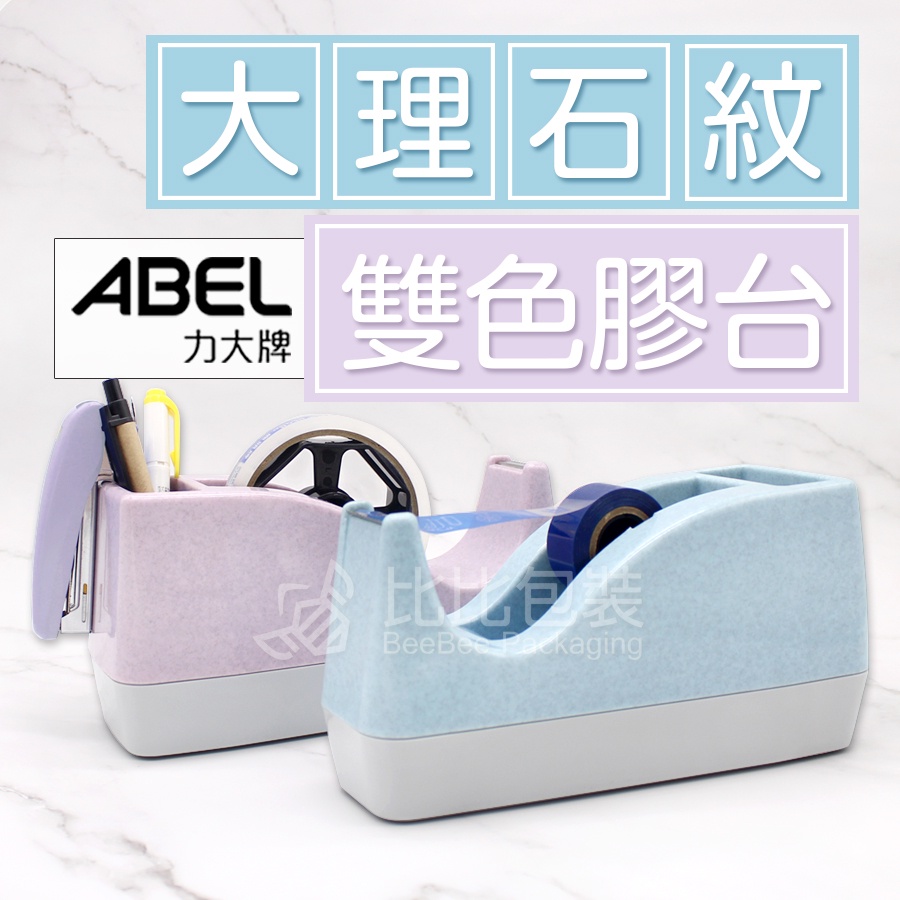 比比包裝】💖大理石紋 雙色膠台💖超美 可插筆膠台 力大牌 ABEL 文具膠帶台 桌上型膠帶台 大型膠帶台 膠帶切台 膠帶