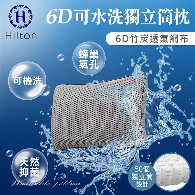 Hilton希爾頓 6D竹炭透氣可水洗獨立筒枕(B0115-W)