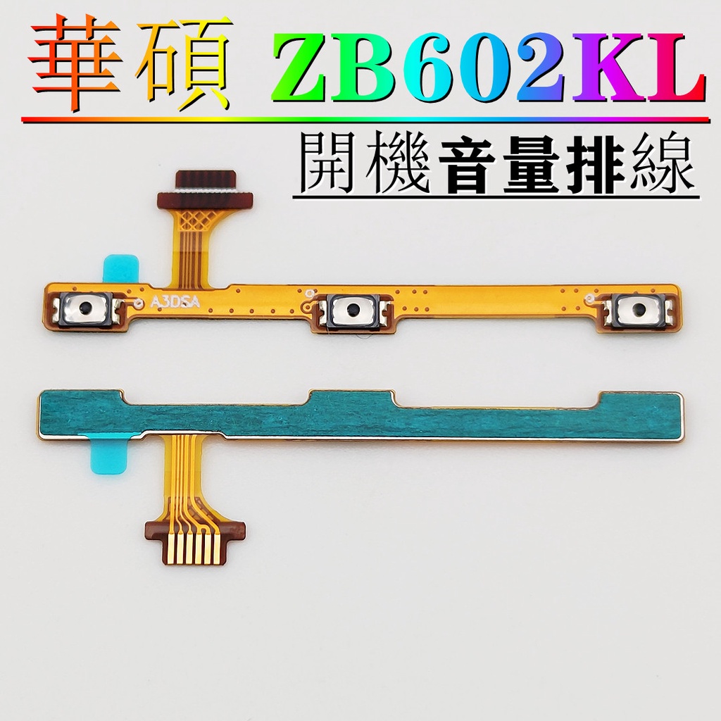 ASUS Zenfone Max Pro M1 ZB602KL 開關機排線 華碩 ZB602KL音量排線 ZB602KL