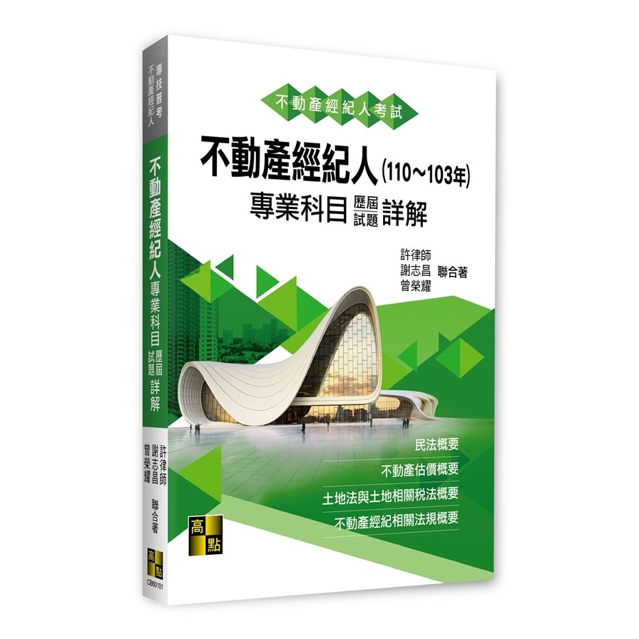 不動產經紀人專業科目歷屆試題詳解（110～103年）
