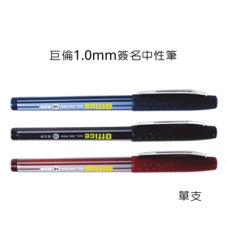 巨倫1.0mm A-1350 簽名中性筆 1.0mm 中性筆 簽名筆