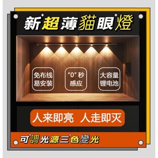 ⭐臺灣現貨24小時出貨⭐LED智慧人體感應燈 三色波紋貓眼燈條 櫥櫃燈帶智慧燈 無線自黏 櫥櫃/衣櫃/櫃子磁吸貼