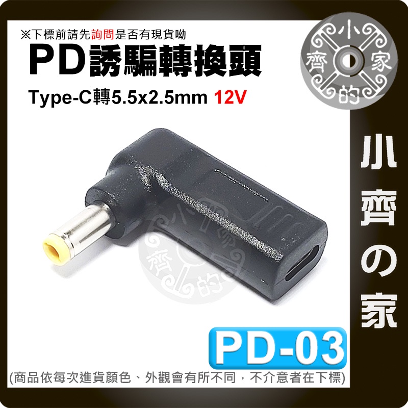 PD-03 USB-C PD 轉12V DC 5.5x2.5mm 行動電源 Type-C 誘騙器 支援5A電流 小齊2