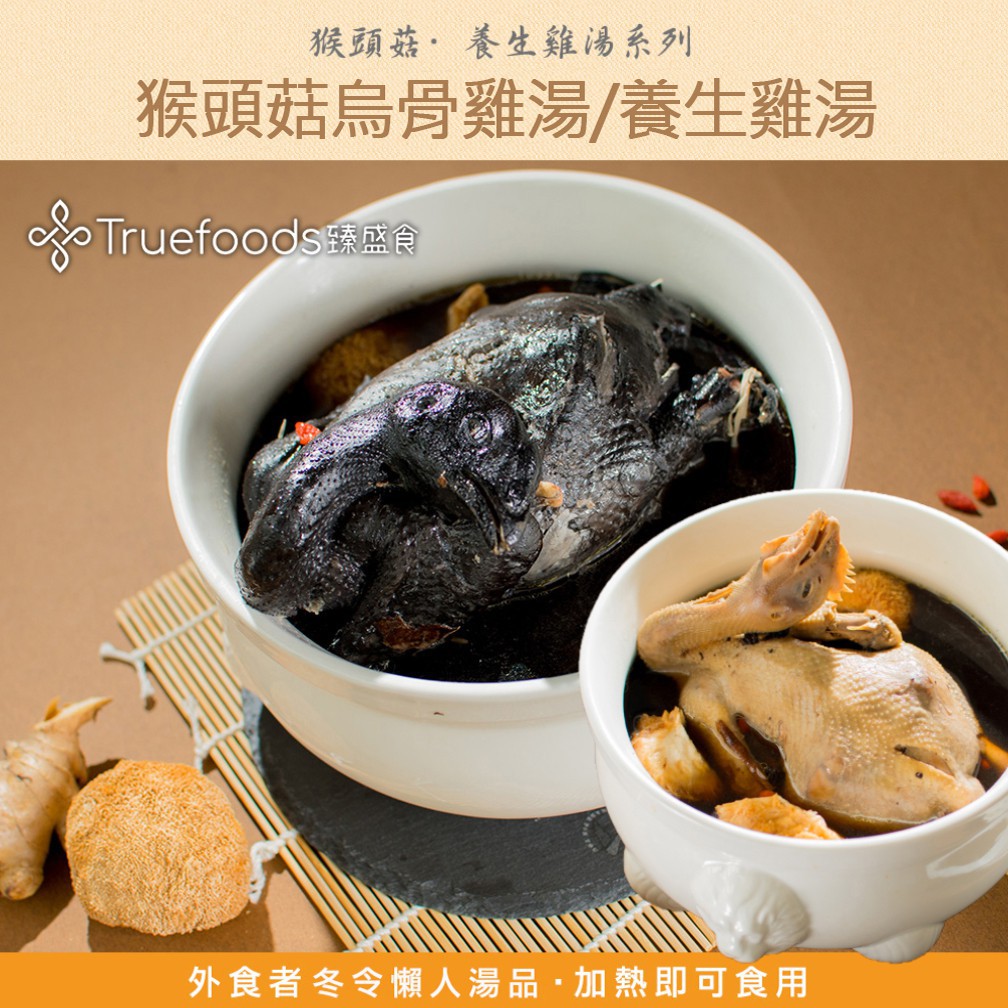 臻盛食 麻油猴頭菇全雞燉煮養生雞湯2入組(2000g/包)(土雞&amp;烏骨雞)加熱即食 年菜 免運 現貨 廠商直送