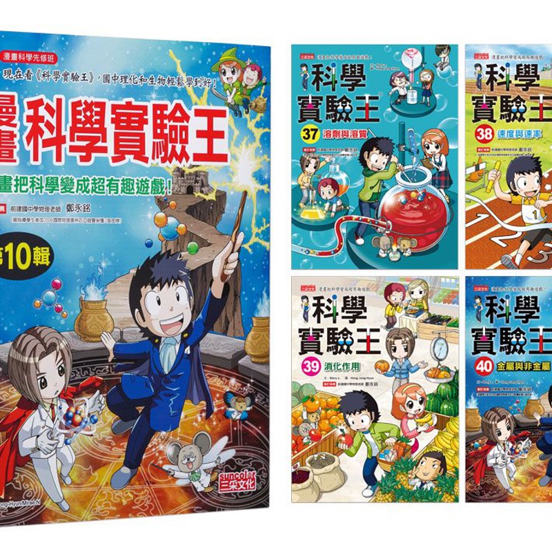 漫畫科學實驗王套書【第十輯】（第37～40冊）（無書盒版）[88折]11100930962 TAAZE讀冊生活網路書店