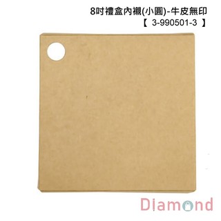 岱門包裝 8吋禮盒內襯(小圓)-牛皮無印 10入 21.9x21.9x1.5cm【3-990501-3】