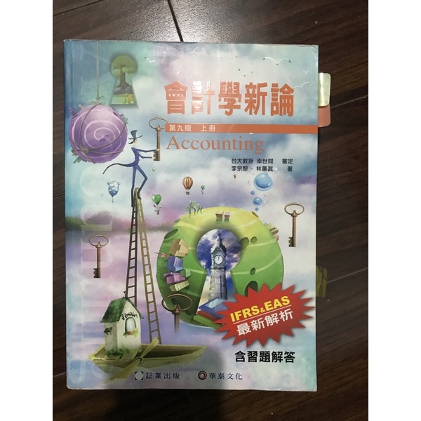 【証業】會計學新論 第九版 上冊