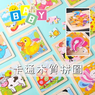 現貨🏆 寶寶益智早教玩具 9片木質拼圖 兒童啟蒙認知拼板 寶寶入門拼圖 卡通木製玩具 啟蒙早教玩具