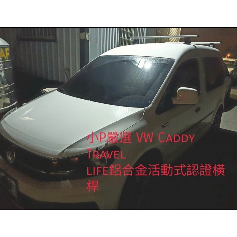 {小P嚴選}免運費Travel Life 福斯VW Caddy車系 轎車鋁合金車頂架VSCC認證 {免運費}