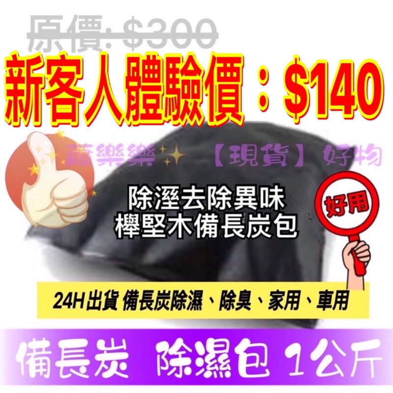 體驗價 備長炭除濕包除臭炭包家用車用除濕 調濕 消臭 過濾 蝦皮購物