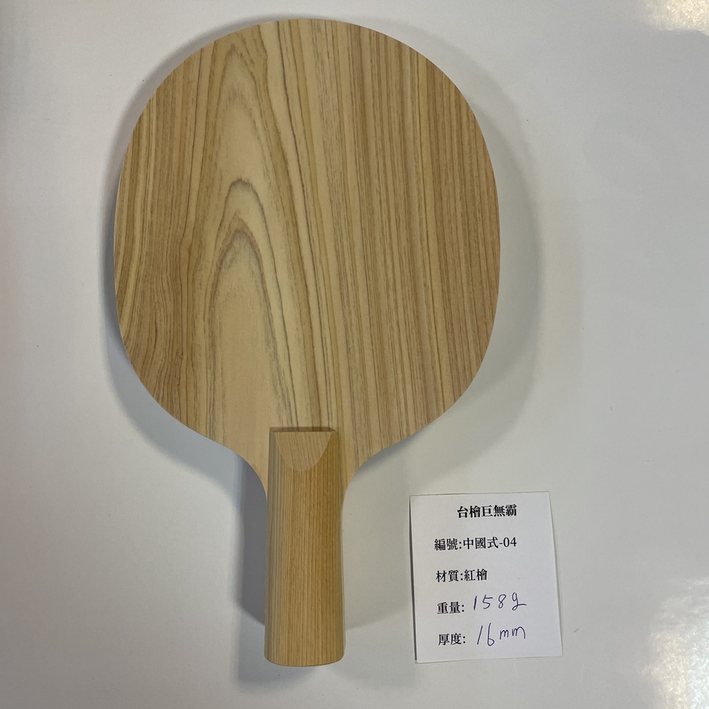 台檜巨無霸單板 中國式-04(千里達桌球網)
