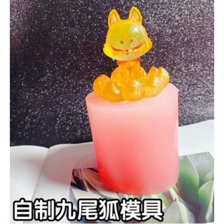 超可愛動物 3d立體上古九尾狐模具金玉狐薄款矽膠模具滴膠香薰石膏盲盒模具狐狸模具 蝦皮購物