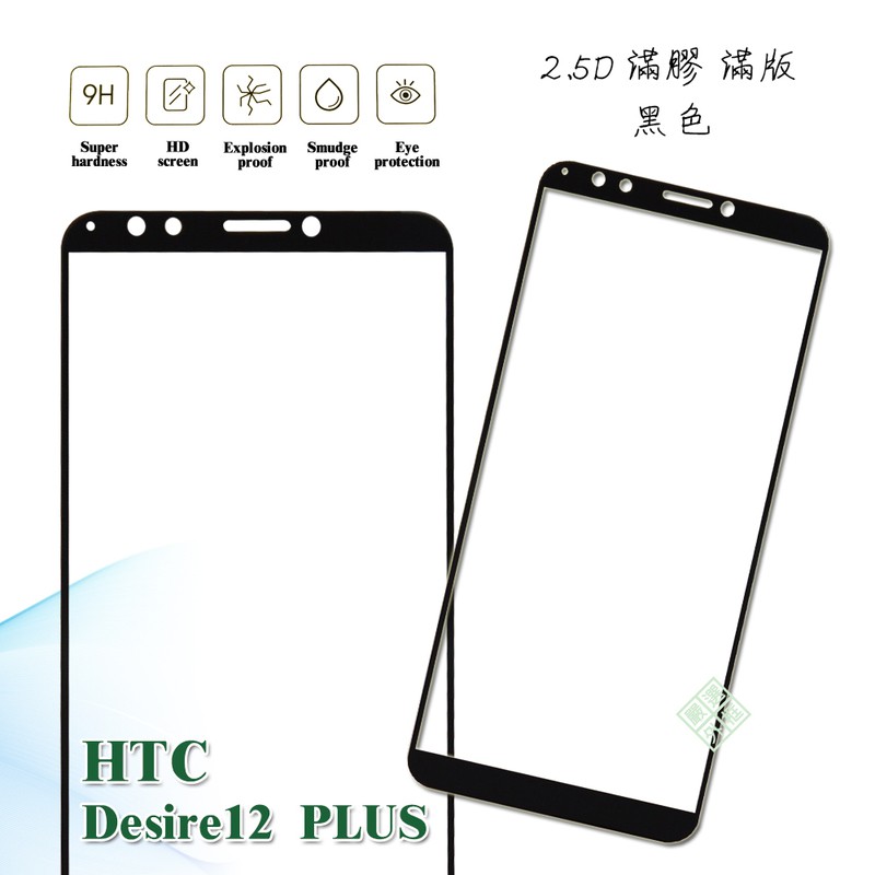 【嚴選外框】 HTC Desire 12 Plus D12+ 滿版 滿膠 玻璃貼 鋼化膜 9H 2.5D