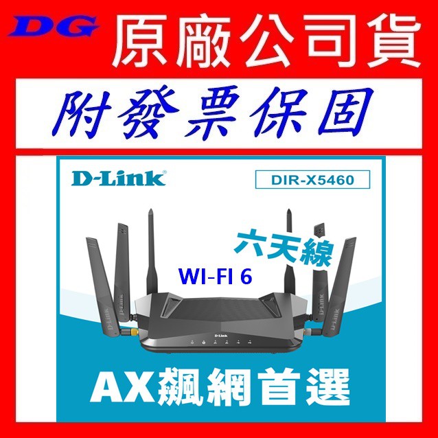 附發票 D-Link 新旗艦 DIR-X5460 X3260 Wi-Fi 6雙頻無線路由器 DIR X5460 三年保固