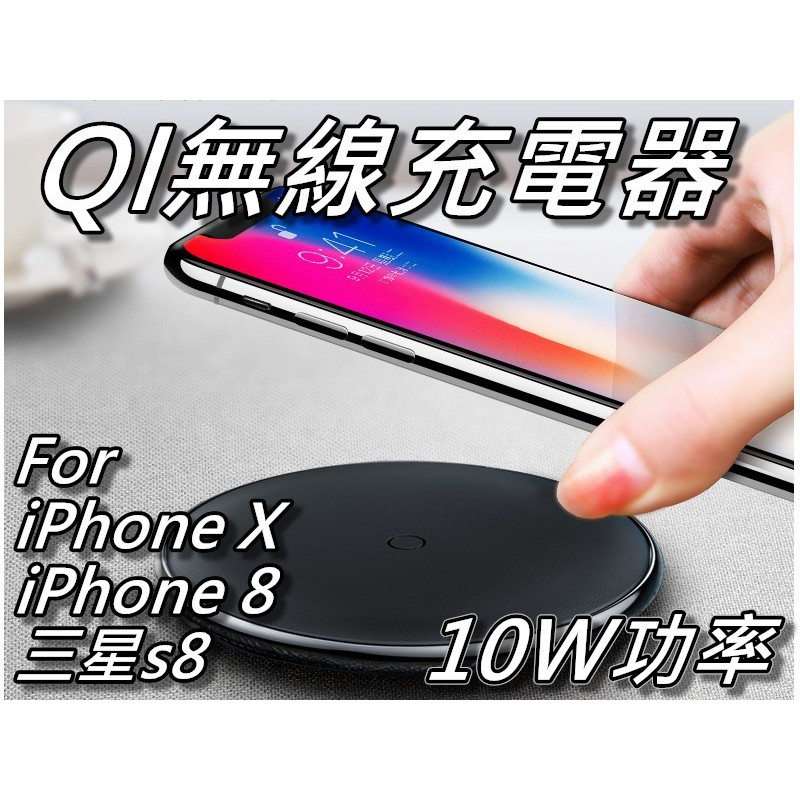Qi無線充電器/無線充電板/1.5h閃充充電盤 iPhone X/8/三星S8 10W功率 蘋果&amp;安卓 桃園《蝦米小鋪》