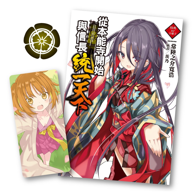 Sweet書店 全新未拆封從本能寺開始與信長統一天下1 2 首刷限定版 東立小說常陸之介寛浩 蝦皮購物