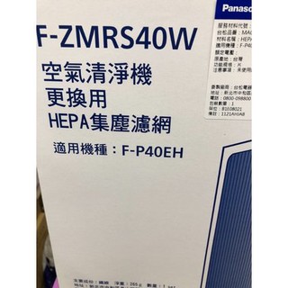 Panasonic 國際牌F-ZMRS40W（HEPA）空氣清淨機濾網(適用:F-P40EH)