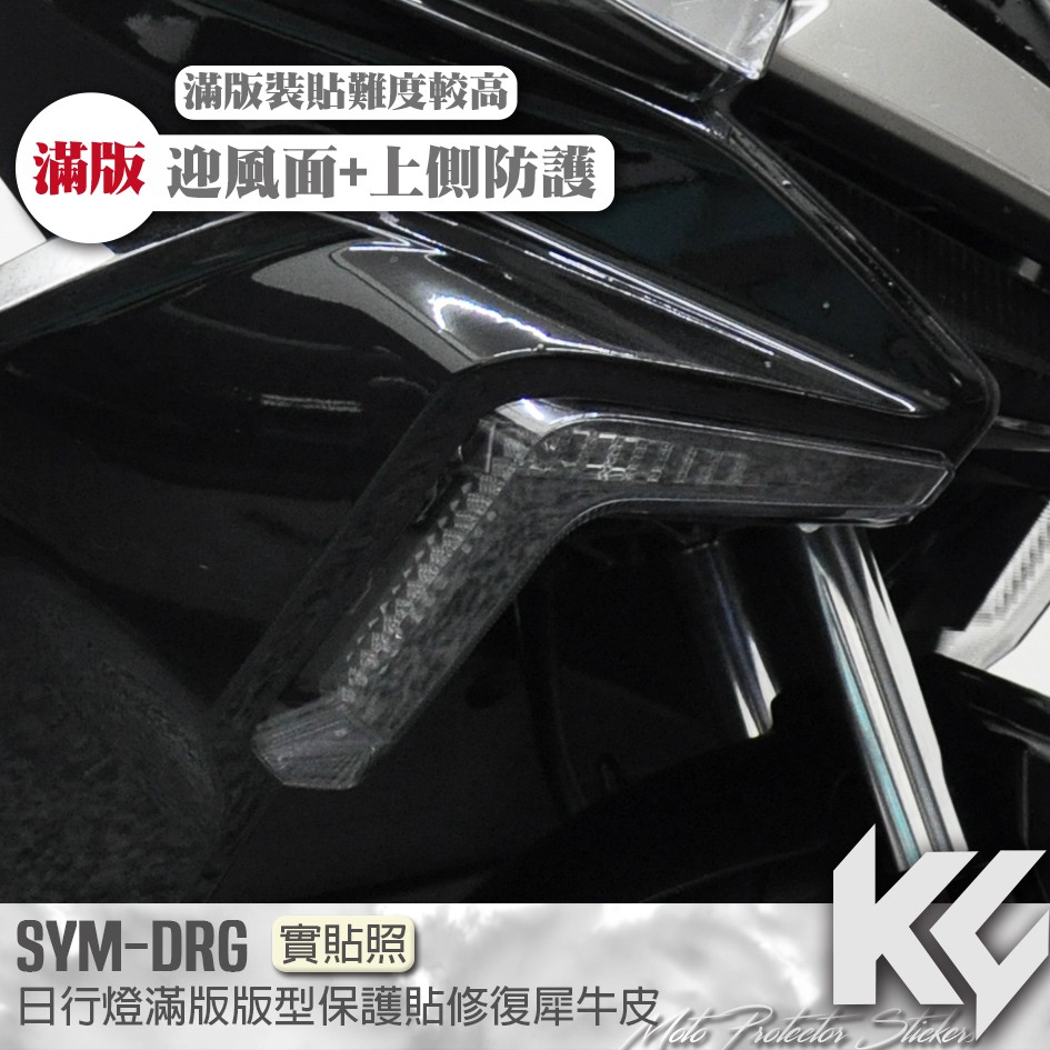 【KC】 SYM DRG 158 日行燈 方向燈 滿版 保護貼 機車貼紙 機車貼膜 機車包膜 機車保護膜 犀牛皮